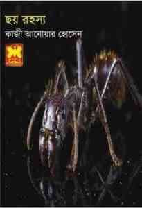 ছয় রহস্য