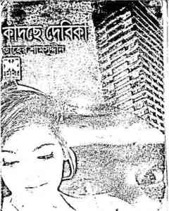 কাঁদছে দেবিকা