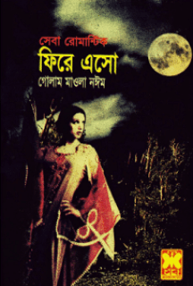 ফিরে এসো