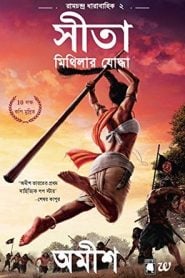 সীতা মিথিলার যোদ্ধা - অমীশ ত্রিপাতি