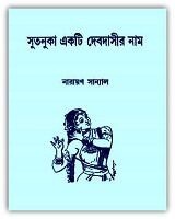 সুতনুকা একটি দেবদাসীর নাম