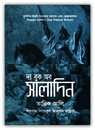 দ্য বুক অব সালাদিন (The Book of Saladin)