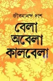 Bela Obela Kalbela By Jibanananda Das