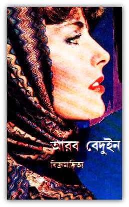 Arab Beduin – আরব বেদুইন