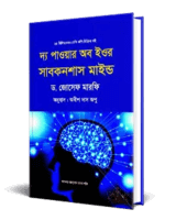 দ্য পাওয়ার অব ইউর সাবকনশাস মাইন্ড Pdf |the power of subconscious mind Bangla Pdf