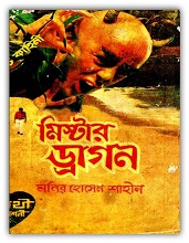 মিস্টার ড্রাগন