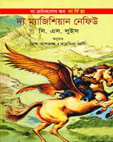 দ্য ম্যাজিসিয়ানস নেফিউ  – সি. এস. লিউয়িস