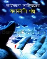 আইজ্যাক আজিমভের ফ্যান্টসি গল্প pdf