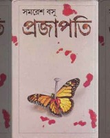 প্রজাপতি (উপন্যাস) – সমরেশ বসু