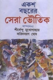 একশ বছরের সেরা ভৌতিক - শীর্ষেন্দু মুখ্যপাদ্যেয়