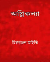 অগ্নিকন্যা – চিত্তরঞ্জন মাইতি পশ্চিমবঙ্গের উপন্যাস