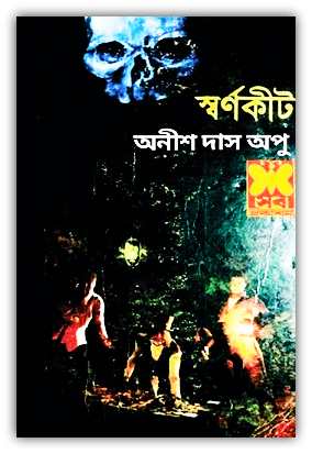 স্বর্ণ কীট – অনীশ দাস অপু