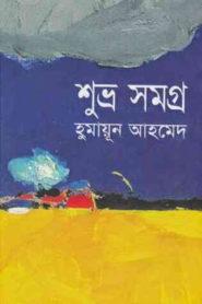 শুভ্র সমগ্র - হুমায়ুন আহমেদ