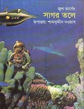 সাগর তলে – Sagor Tole