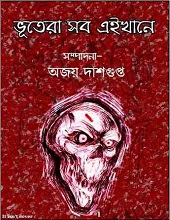 ভুতেরা সব এখানে