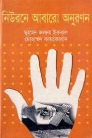 নিউরোনের আবারো অনুরনন - মোঃ জাফর ইকবাল এবং মোঃ কায়কোবাদ