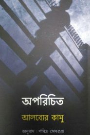 অপরিচিত বাংলা বই - আলব্যের কামু