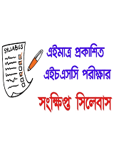 HSC New Short Syllabus 2021 (এইচএসসি সংক্ষিপ্ত সিলেবাস ২০২১)