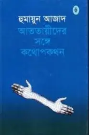 আততায়ীদের সাথে কথোপকথন - হুমায়ুন আজাদ