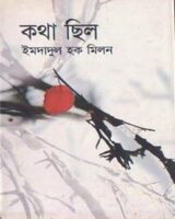 কথা ছিল – ইমদাদুল হক মিলন