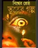 বিশ্বের শ্রেষ্ঠ ভূতের গল্প pdf