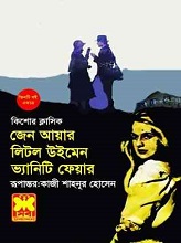 Jane Eyre, Little Women, Vanity Fair (কিশোর ক্লাসিক)