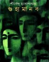 গুহামানব – শীর্ষেন্দু মুখোপাধ্যায়