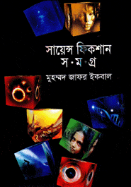 সায়েন্স ফিকশম সমগ্র পর্ব ৫ - মোঃ জাফর ইকবাল