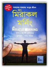 দ্য মিরাকল মর্নিং – The Miracle Morning