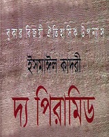 The Pyramid (দ্য পিরামিড) Book