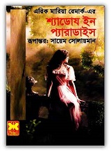 শ্যাডোয ইন প্যারাডাইজ - Shadows in Paradise