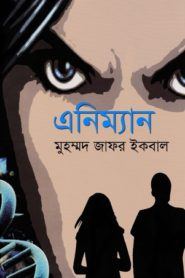 এনিম্যান - মোঃ জাফর ইকবাল