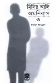 মিসির আলী অমনিবাস ৩ - হুমায়ূন আহমেদ