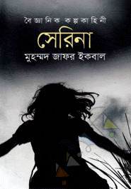 সেরিনা - মোঃ জাফর ইকবাল