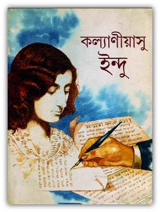 Kollaniyasu Indu ( কল্যানীয়াসু ইন্দু )