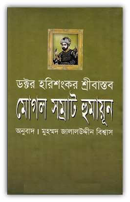 মোগল সম্রাট হুমায়ূন - Mughal Samrat Humayun