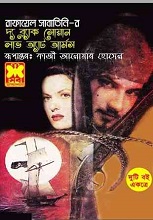 ব্ল্যাক সোয়ান/লাভ অ্যাট আর্মস