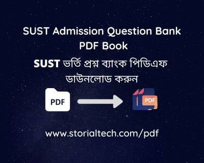 SUST ভর্তি প্রশ্ন ব্যাংক পিডিএফ ডাউনলোড করুন