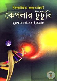 ক্যাপলার ২২বি - মোঃ জাফর ইকবাল