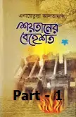 শয়তানের বেহেশত পর্ব-১